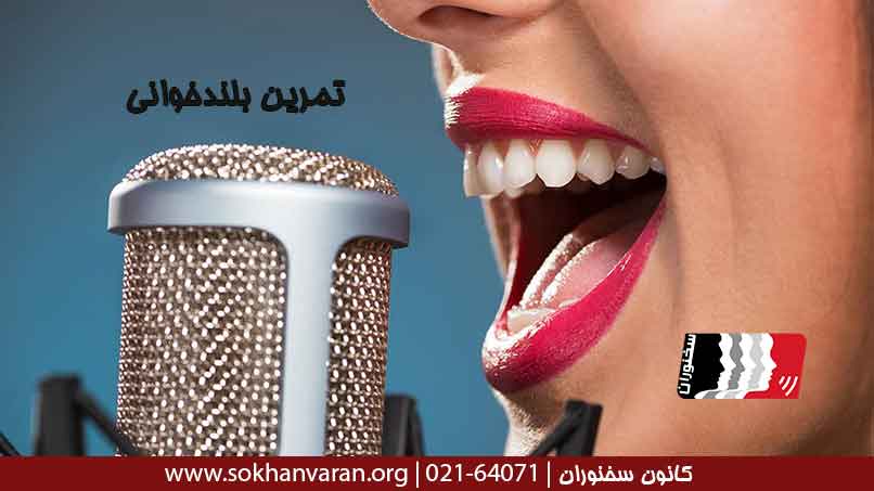 تمرین-بلندخوانی