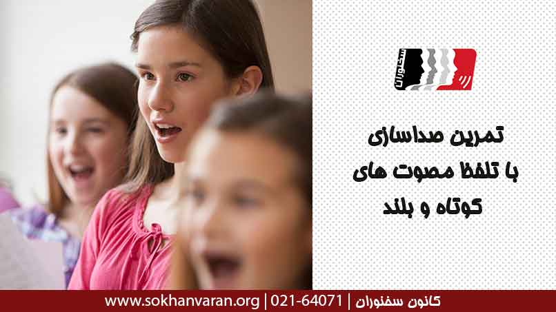 تمرین-صداسازی-با-تلفظ-مصوت-های-کوتاه-و-بلند
