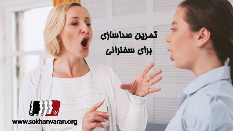 تمرین-صداسازی-برای-سخنرانی