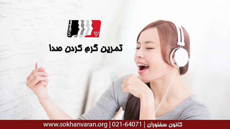 تمرین-گرم-کردن-صدا
