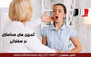 تمرینات-صداسازی-در-سخنرانی