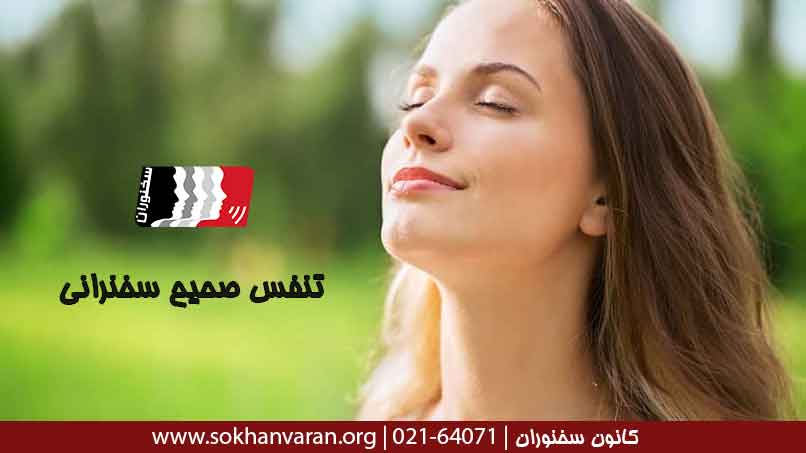 تنفس-صحیح-سخنرانی