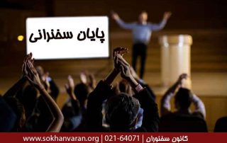 روش-های-پایان-سخنرانی