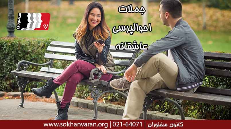 جملات-احوالپرسی-عاشقانه
