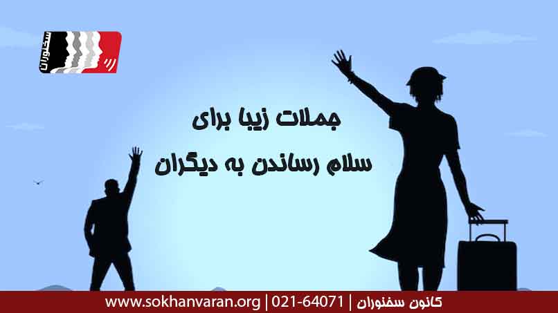 جملات-زیبا-برای-سلام-رساندن-به-دیگران