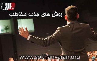 روش-های-جذب-مخاطب-در-سخنرانی