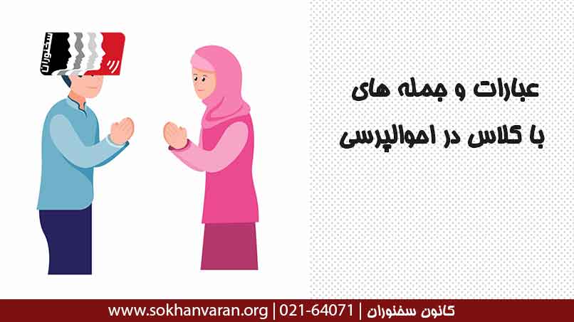 عبارات-و-جمله-های-باکلاس-در-احوالپرسی