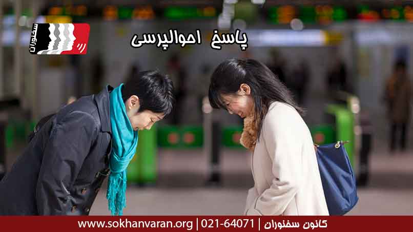 پاسخ-احوالپرسی