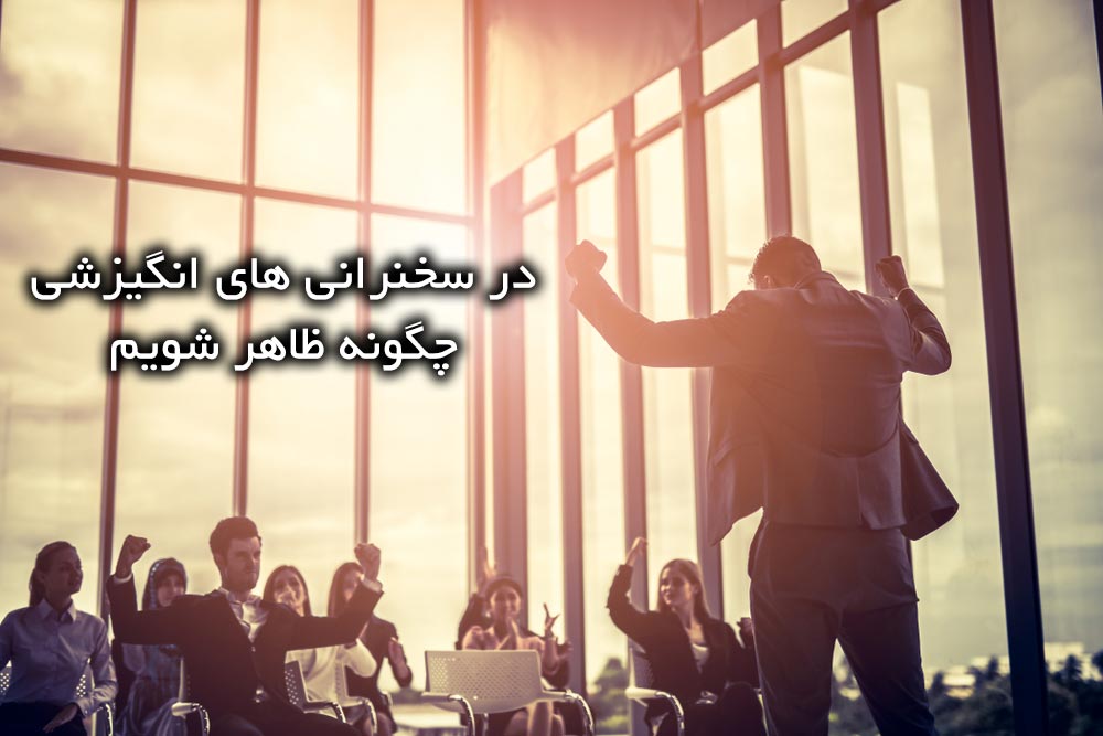 در سخنرانی‎های انگیزشی چگونه ظاهر شویم ؟