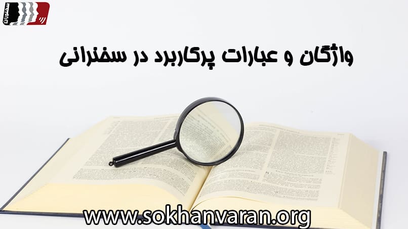 دایره لغات در فن بیان