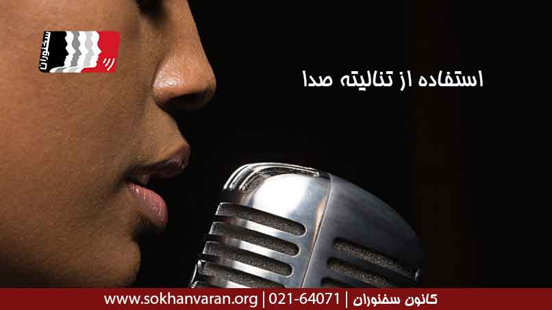 استفاده-از-تنالیته-صدا