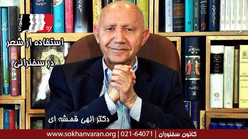 استفاده-از-شعر-در-سخنرانی