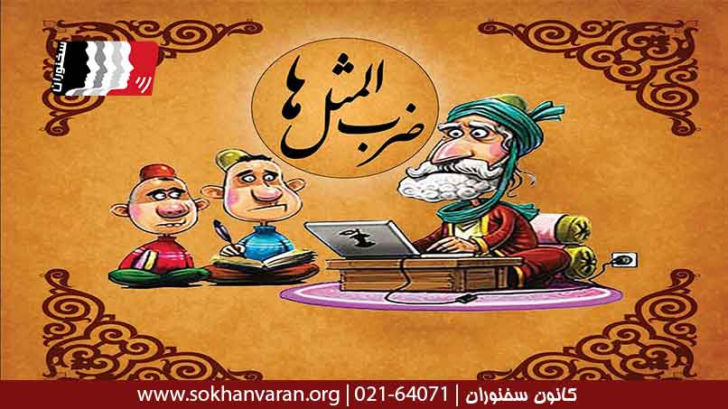 استفاده-از-ضرب-المثل-در-سخنرانی