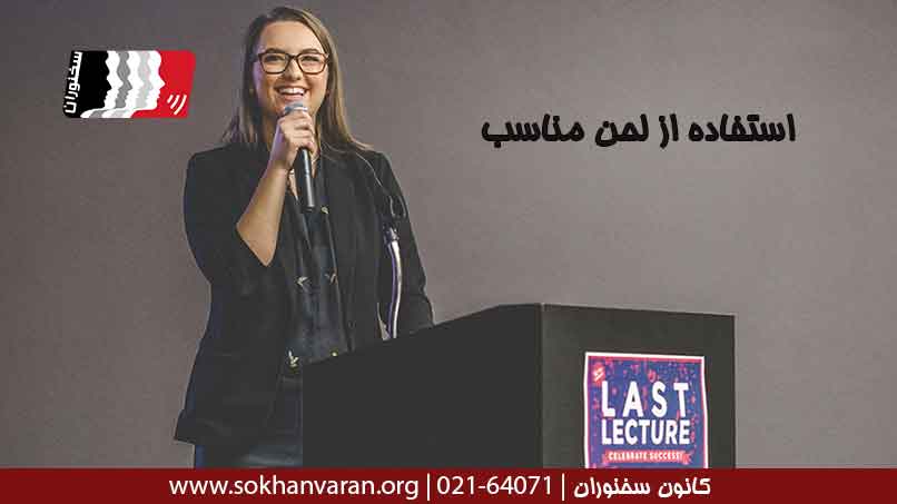 استفاده-از-لحن-مناسب