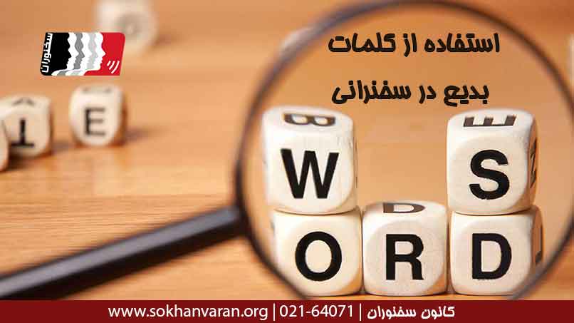 استفاده-از-کلمات-بدیع-در-سخنرانیjpg