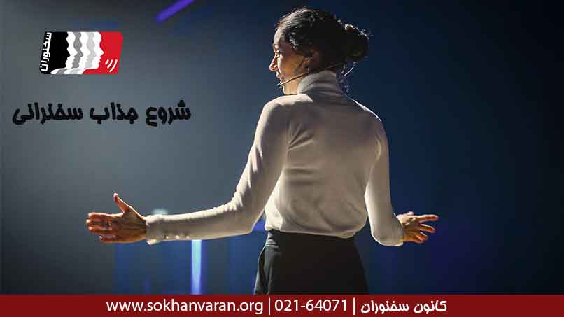 شروع-جذاب-سخنرانی-تاثیرذار
