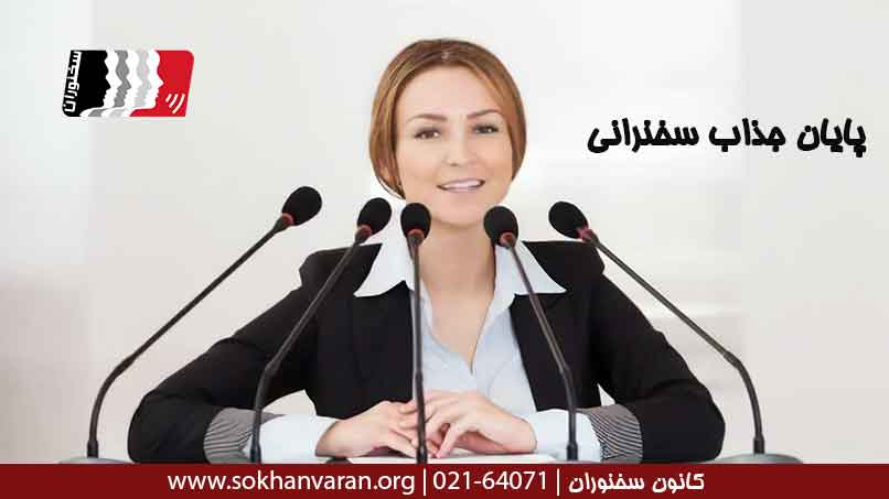 پایان-جذاب-سخنرانی