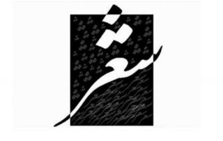 بهترین اشعار برای شروع سخنرانی