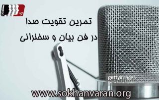 تمرین-تقویت-صدا