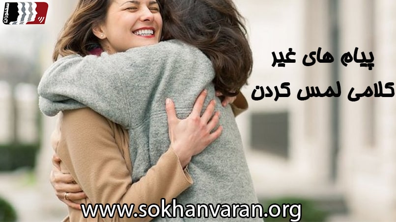 پیام غیرکلامی در آغوش گرفتن