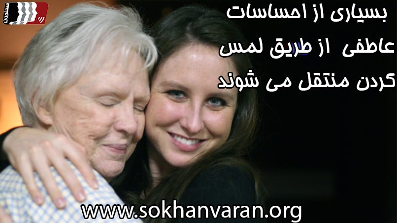 انتقال احساسات از طریق لمس کردن