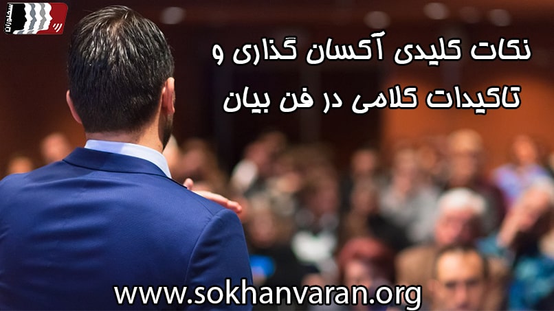 آکسان گذاری در فن بیان
