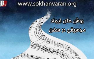 روش-های-ایجاد-وزن-و-موسیقی-در-سخن
