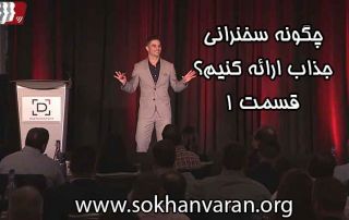 چگونه-سخنرانی-جذاب-ارائه-کنیم؟-1