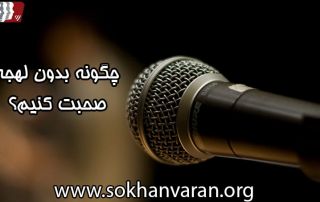 چگونه بدون لهجه صحبت کنیم؟