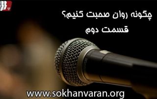 روان حرف زدن
