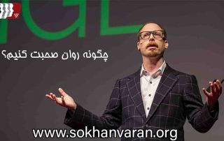 چگونه روان صحبت کنیم