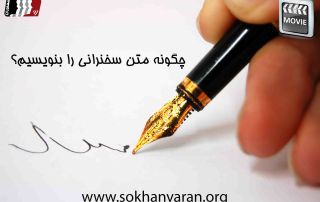 متن سخنرانی
