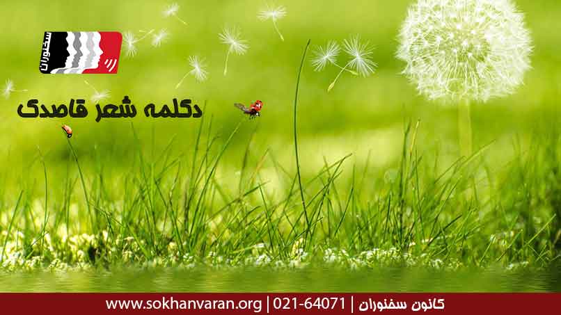 دکلمه-شعر-قاصدک