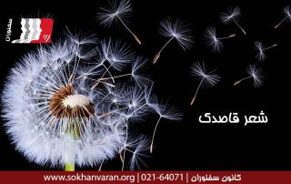 شعر قاصدک مهدی اخوان ثالث