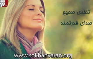 تنفس صحیح در سخنرانی