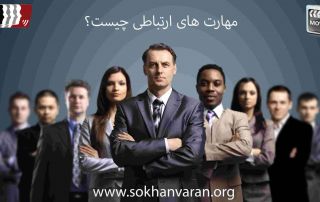 مهارت های ارتباطی چیست