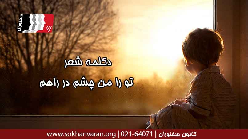دکلمه-شعر-تو-را-من-چشم-در-راهم