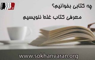 معرفی کتاب غلط ننویسیم