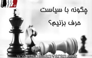 چگونه با سیاست صحبت کنیم؟