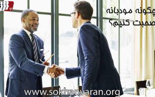 آموزش فن بیان و سخنرانی: چگونه مودبانه صحبت کنیم؟