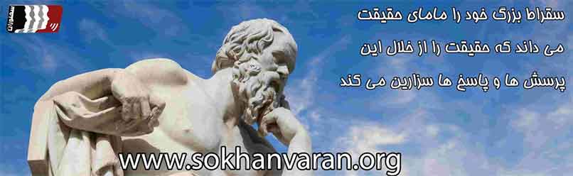سقراط مامای بزرگ حقیقت