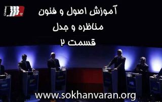 آموزش-اصول-و-فنون-مناظره-2