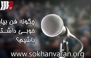 چگونه فن بیان خوبی داشته باشیم