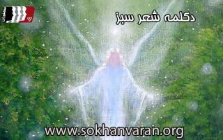 دکلمه شعر سبز مهدی اخوان ثالث