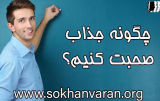 چگونه جذاب صحبت کنیم