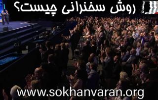 روش سخنرانی چیست