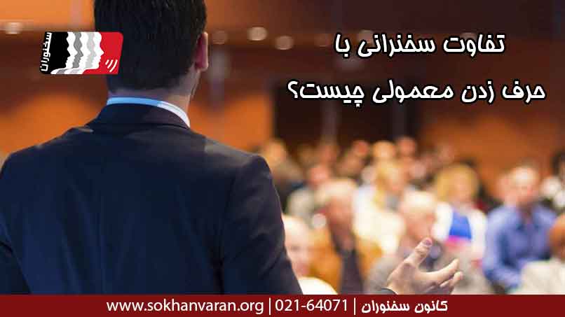 تفاوت-سخنرانی-با-حرف-زدن-معمولی-چیست؟
