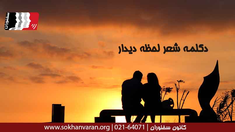 دکلمه-شعر-لحظه-دیدار