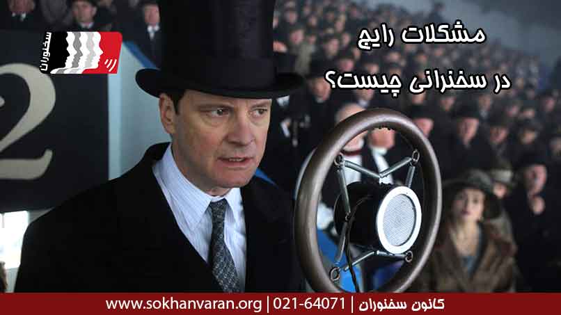 مشکلات-رایج-در-سخنرانی-چیست؟