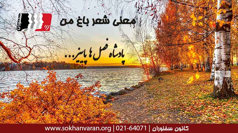 معنی-شعر-باغ-من